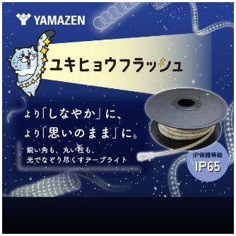 ＹＡＭＡＺＥＮ LEDテープ ユキヒョウフラッシュ ＬＥＤテープユキヒョウフラッシュ２０ｍＳ YA-YHFL-20(S)
