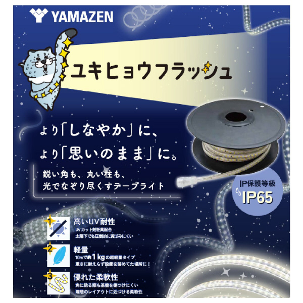 ＹＡＭＡＺＥＮ LEDテープ ユキヒョウフラッシュ ＬＥＤテープユキヒョウフラッシュ２０ｍＳ YA-YHFL-20(S)