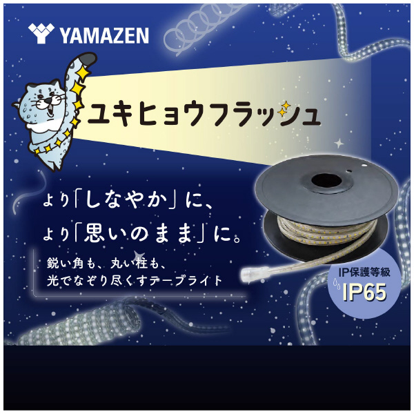 ＹＡＭＡＺＥＮ LEDテープ ユキヒョウフラッシュ ＬＥＤテープユキヒョウフラッシュ１０ｍＷ YA-YHFL-10(W)