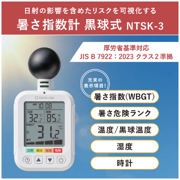 （株）キングジム 暑さ指数計 黒球式 NTSK-3-W 暑さ指数計　黒球式 NTSK-3-W