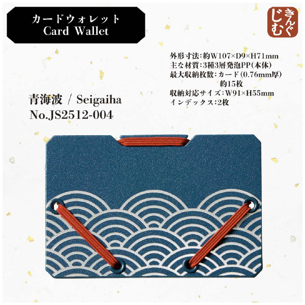（株）キングジム カードウォレット JS カードウォレット　青海波 JS2512-004