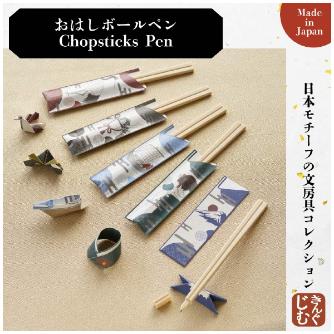 （株）キングジム おはしボールペン JS おはしボールペン　富士山 JS9084-001