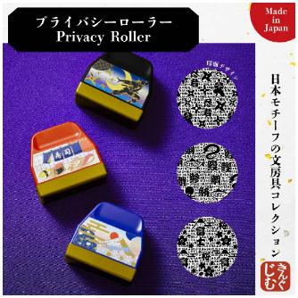 （株）キングジム プライバシーローラー JS プライバシーローラー　富士山 JS9269-001