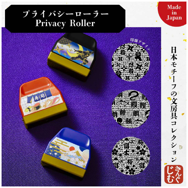 （株）キングジム プライバシーローラー JS プライバシーローラー　富士山 JS9269-001