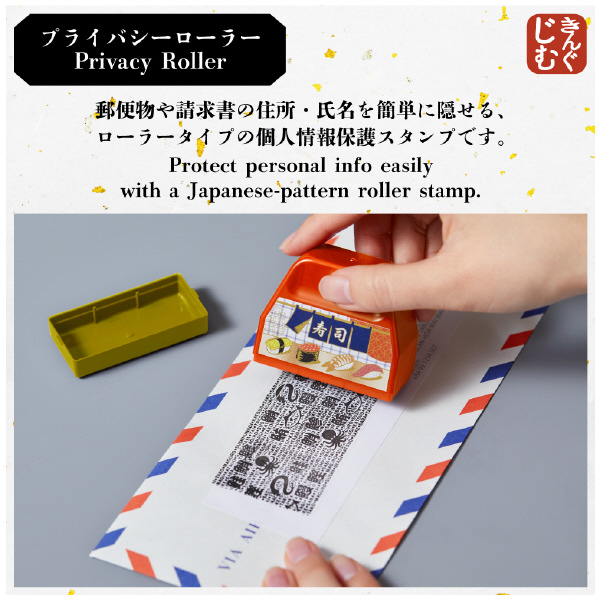 （株）キングジム プライバシーローラー JS プライバシーローラー　寿司 JS9269-002
