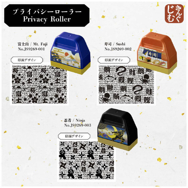 （株）キングジム プライバシーローラー JS プライバシーローラー　寿司 JS9269-002