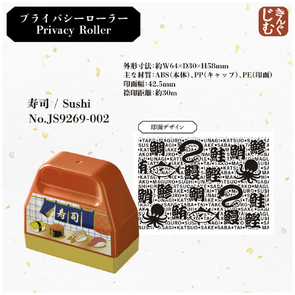 （株）キングジム プライバシーローラー JS プライバシーローラー　忍者 JS9269-003