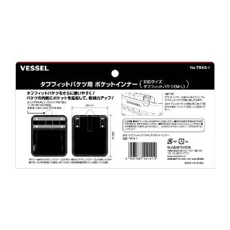 （株）ベッセル タフフィットバケツ TBKS タフフィットバケツＭＬ用ポケットインナー TBKS-1