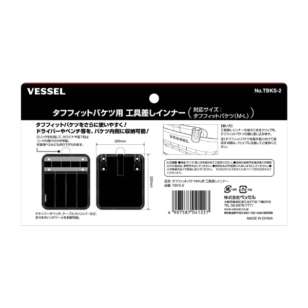 （株）ベッセル タフフィットバケツ TBKS タフフィットバケツＭＬ用工具差しインナー TBKS-2