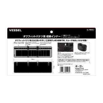 （株）ベッセル タフフィットバケツ TBKS タフフィットバケツＭ・Ｌ用収納インナー TBKS-3