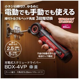 京セラインダストリアルツールズ（株） 充電式スクリュードライバ BDX 充電式スクリュードライバー BDX-4VP