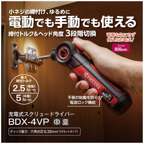 京セラインダストリアルツールズ（株） 充電式スクリュードライバ BDX 充電式スクリュードライバー BDX-4VP