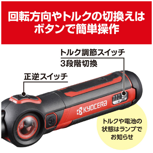 京セラインダストリアルツールズ（株） 充電式スクリュードライバ BDX 充電式スクリュードライバー BDX-4VP