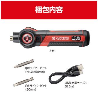 京セラインダストリアルツールズ（株） 充電式スクリュードライバ BDX 充電式スクリュードライバー BDX-4VP