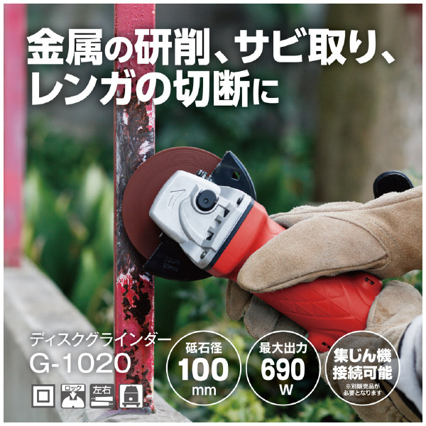 京セラインダストリアルツールズ（株） ディスクグラインダ G ディスクグラインダー G-1020