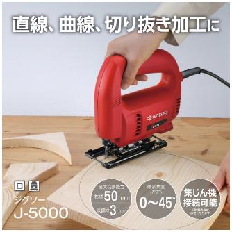 京セラインダストリアルツールズ（株） ジグソー ジグソー J-5000
