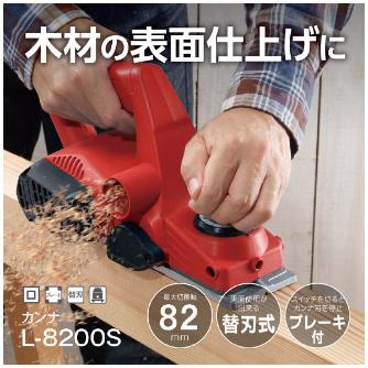 京セラインダストリアルツールズ（株） カンナ L カンナ L-8200S