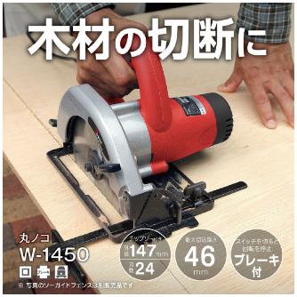 京セラインダストリアルツールズ（株） 丸ノコ W 丸ノコ W-1450