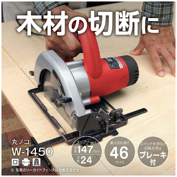 京セラインダストリアルツールズ（株） 丸ノコ W 丸ノコ W-1450