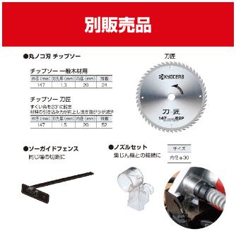 京セラインダストリアルツールズ（株） 丸ノコ W 丸ノコ W-1450