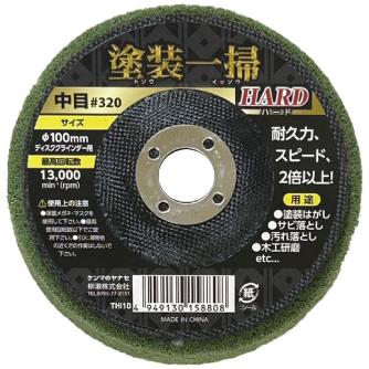 柳瀬（株） 塗装一掃ハード 塗装一掃ハード　１００ｘ１５中目＃３２０ THI10