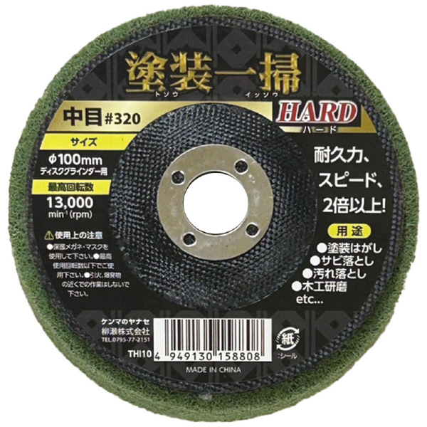 柳瀬（株） 塗装一掃ハード 塗装一掃ハード　１００ｘ１５中目＃３２０ THI10