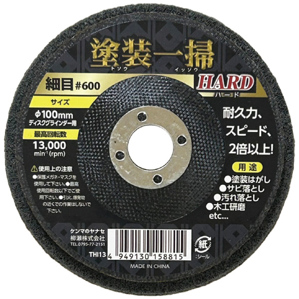 柳瀬（株） 塗装一掃ハード 塗装一掃ハード　１００ｘ１５細目＃６００ THI13