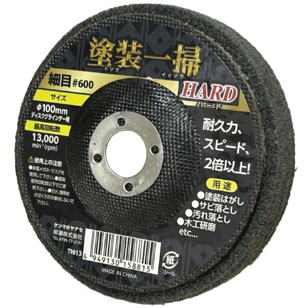 柳瀬（株） 塗装一掃ハード 塗装一掃ハード　１００ｘ１５細目＃６００ THI13