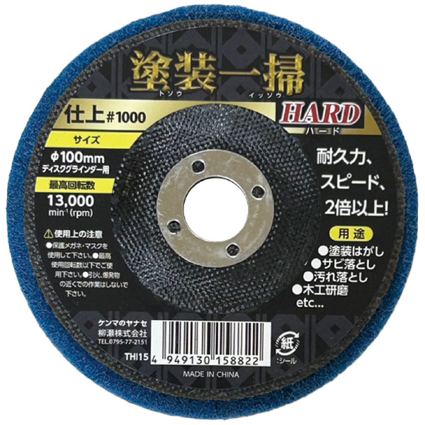 柳瀬（株） 塗装一掃ハード 塗装一掃ハード　１００ｘ１５仕上目 THI15