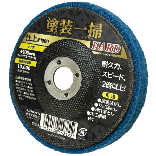柳瀬（株） 塗装一掃ハード 塗装一掃ハード　１００ｘ１５仕上目 THI15