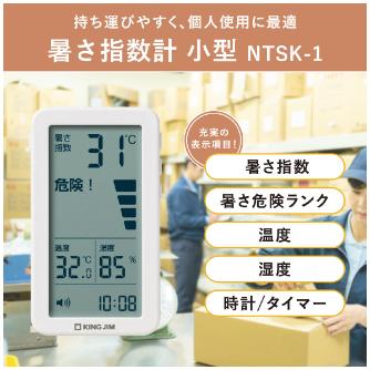 （株）キングジム 暑さ指数計 NTSK 暑さ指数計　小型 NTSK-1-W