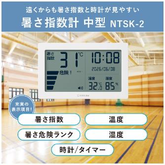 （株）キングジム 暑さ指数計 NTSK 暑さ指数計　中型 NTSK-2-W