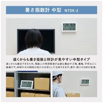 （株）キングジム 暑さ指数計 NTSK 暑さ指数計　中型 NTSK-2-W