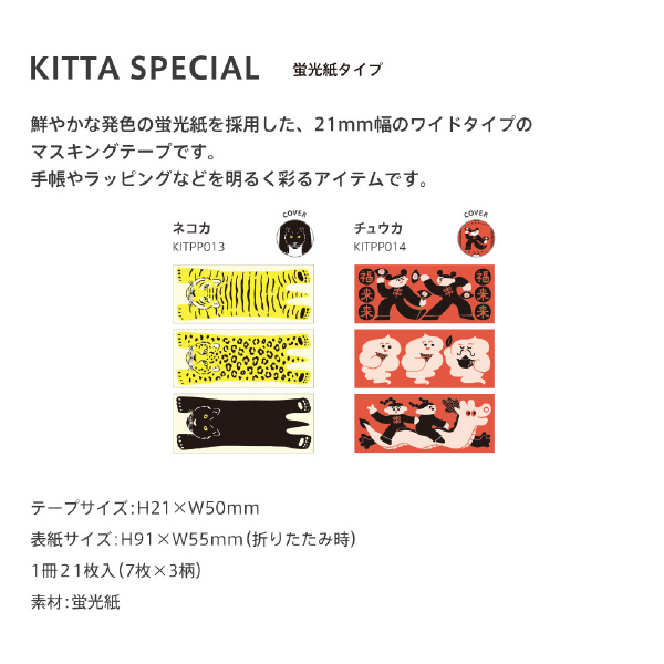 （株）キングジム キッタスペシャル 蛍光紙タイプ キッタスペシャル（ネコカ） KITPP013