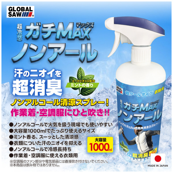 （株）モトユキ 衣類用清涼スプレー ガチMAXノンアール GS-1000 衣類用清涼スプレー　ガチＭＡＸノンアール GS-1000