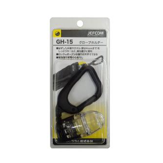 ジェフコム（株） グローブホルダー GH-15 グローブホルダー GH-15