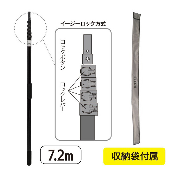 ジェフコム（株） ハイワークポール(イージーロック) DLC ハイワークポール（イージーロック） DLC-AP72E