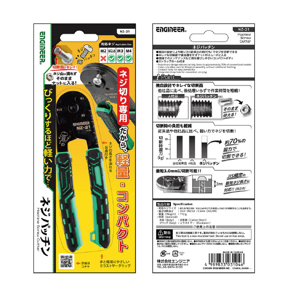 （株）エンジニア ネジパッチン NZ ネジパッチン NZ-21
