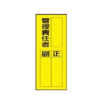 トーグ安全工業 責任者表示マグネット TSP