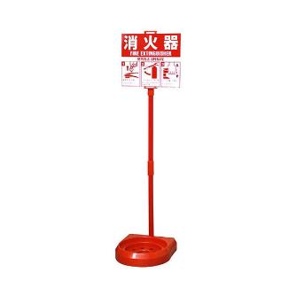 トーグ安全工業 消火器簡易スタンド JFB 消火器簡易スタンド　高さ８００ｍｍ JFB-B2