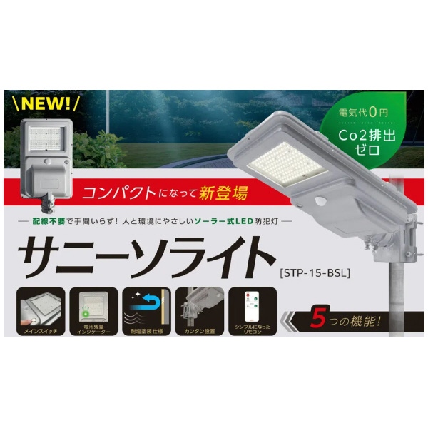 セフティー電気用品（株） サニーソライト サニーソライト STP-15-BSL