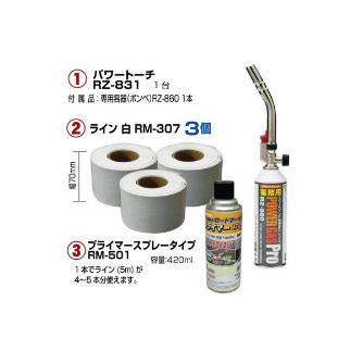 新富士バーナー（株） ロードマーキング お試しセット RM-BGS ロードマーキング　お試しセット RM-BGS