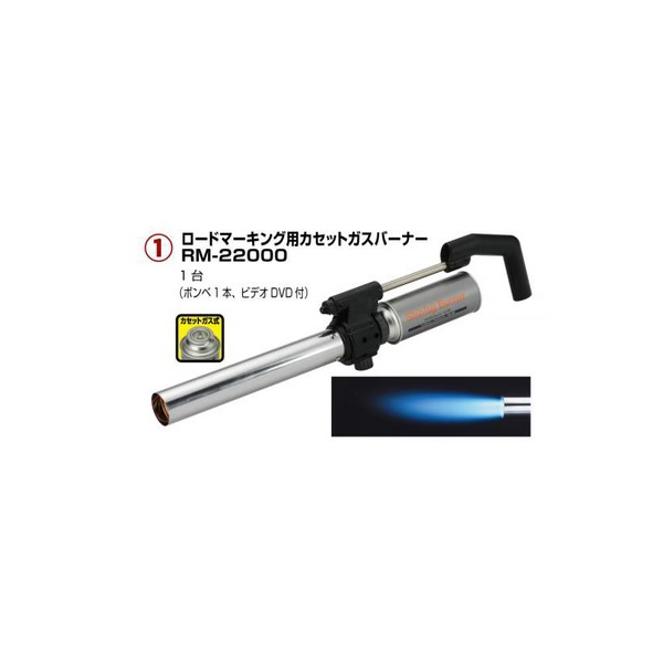 新富士バーナー（株） ロードマーキング ライン補修セット RM-LNS ロードマーキング　ライン補修セット RM-LNS