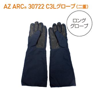 アゼアス（株） AZ ARC 30722 アークフラッシュ防護服 C3 Longグローブ 二重 ＡＺ　ＡＲＣ　Ｃ３　ロンググローブ２重 AZARC30772C3 LG