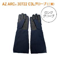 アゼアス（株） AZ ARC 30722 アークフラッシュ防護服 C3 Longグローブ 二重