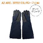 アゼアス（株） AZ ARC 30722 アークフラッシュ防護服 C3 Longグローブ 二重