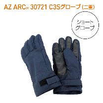 アゼアス（株） AZ ARC 30721 アークフラッシュ防護服 C3 Shortグローブ 二重