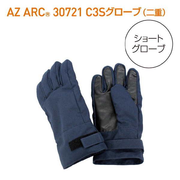 アゼアス（株） AZ ARC 30721 アークフラッシュ防護服 C3 Shortグローブ 二重 ＡＺ　ＡＲＣ　Ｃ３　ショートグローブ２重 AZARC30771C3 SG