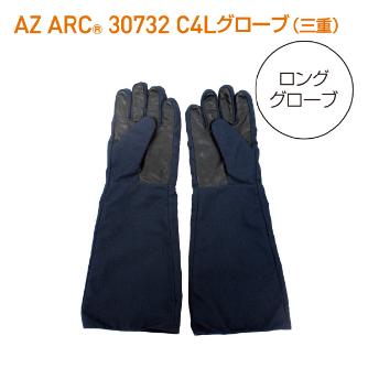 アゼアス（株） AZ ARC 30732 アークフラッシュ防護服 C4 Longグローブ 三重 ＡＺ　ＡＲＣ　Ｃ４　ロンググローブ３重 AZARC30732C4 LG