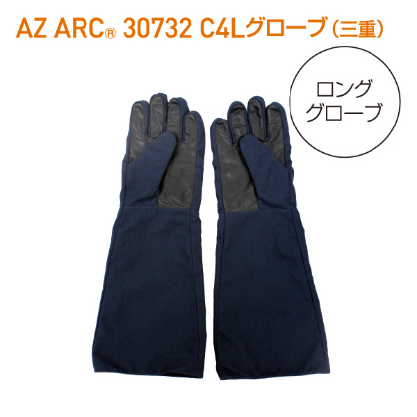 アゼアス（株） AZ ARC 30732 アークフラッシュ防護服 C4 Longグローブ 三重 ＡＺ　ＡＲＣ　Ｃ４　ロンググローブ３重 AZARC30732C4 LG